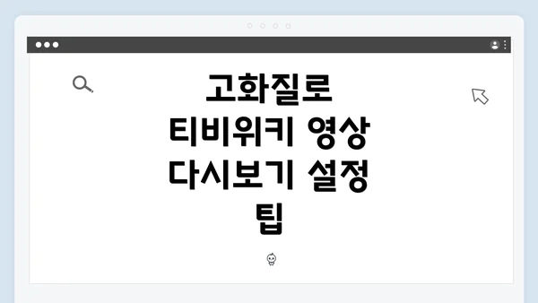 고화질로 티비위키 영상 다시보기 설정 팁