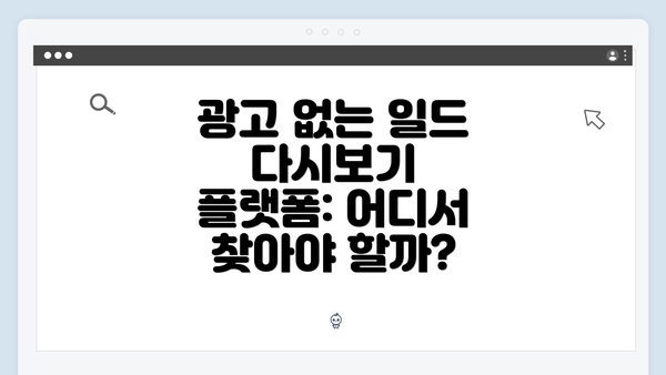 광고 없는 일드 다시보기 플랫폼: 어디서 찾아야 할까?