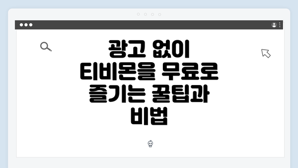 광고 없이 티비몬을 무료로 즐기는 꿀팁과 비법