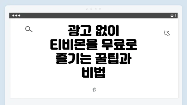 광고 없이 티비몬을 무료로 즐기는 꿀팁과 비법