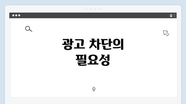 광고 차단의 필요성