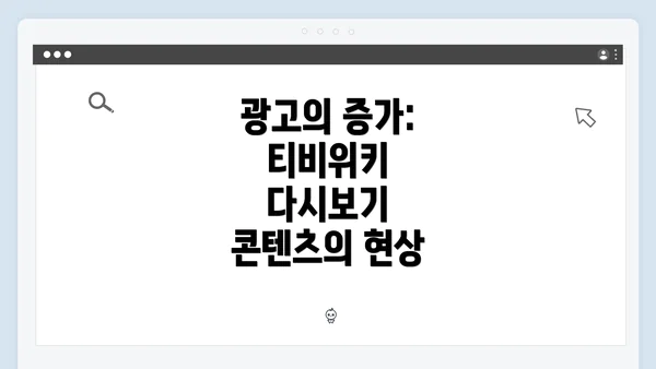 광고의 증가: 티비위키 다시보기 콘텐츠의 현상