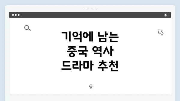 기억에 남는 중국 역사 드라마 추천
