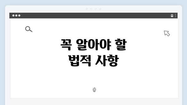 꼭 알아야 할 법적 사항