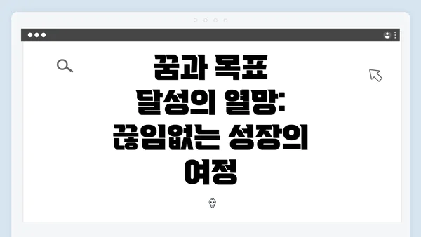 꿈과 목표 달성의 열망: 끊임없는 성장의 여정