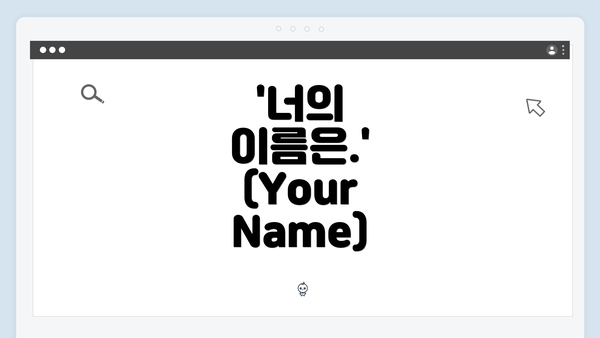 '너의 이름은.' (Your Name)