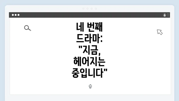 네 번째 드라마: "지금, 헤어지는 중입니다"