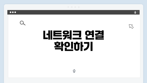 네트워크 연결 확인하기