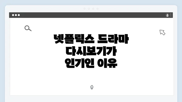 넷플릭스 드라마 다시보기가 인기인 이유