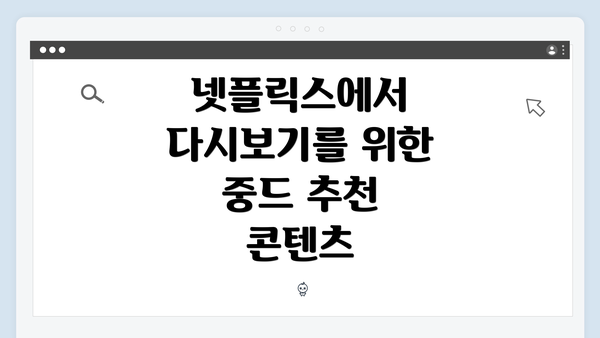 넷플릭스에서 다시보기를 위한 중드 추천 콘텐츠