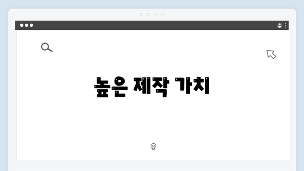 높은 제작 가치