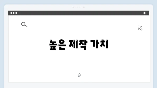 높은 제작 가치
