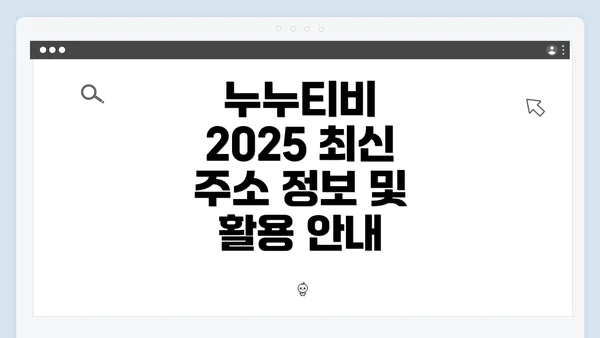 누누티비 2025 최신 주소 정보 및 활용 안내