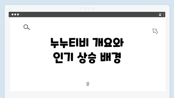 누누티비 개요와 인기 상승 배경