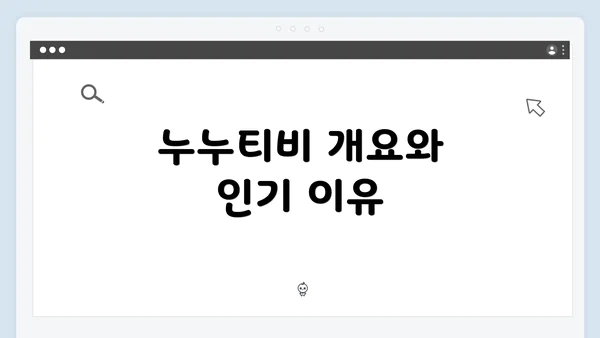 누누티비 개요와 인기 이유