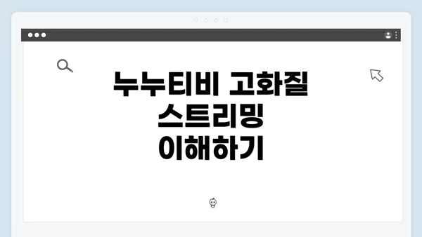 누누티비 고화질 스트리밍 이해하기