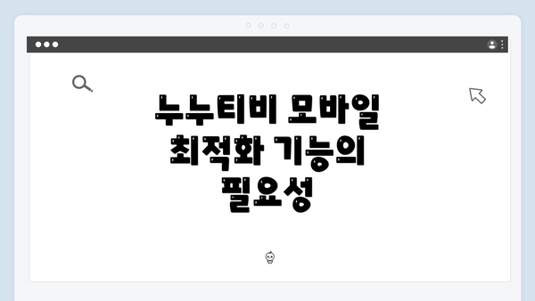 누누티비 모바일 최적화 기능의 필요성