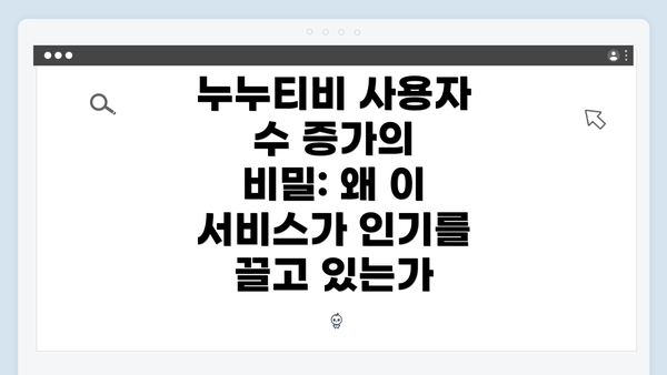 누누티비 사용자 수 증가의 비밀: 왜 이 서비스가 인기를 끌고 있는가