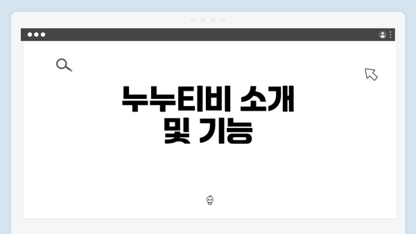 누누티비 소개 및 기능