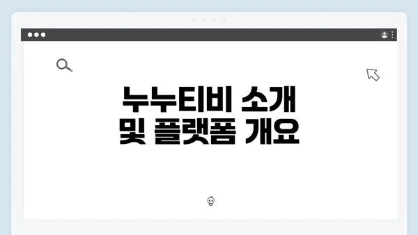 누누티비 소개 및 플랫폼 개요