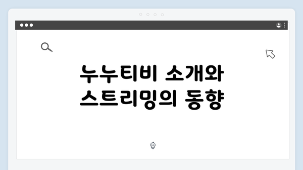 누누티비 소개와 스트리밍의 동향