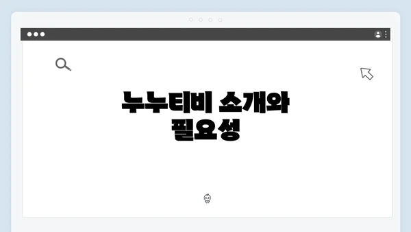 누누티비 소개와 필요성