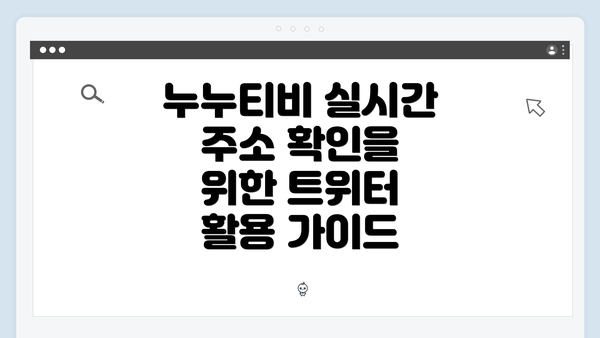 누누티비 실시간 주소 확인을 위한 트위터 활용 가이드