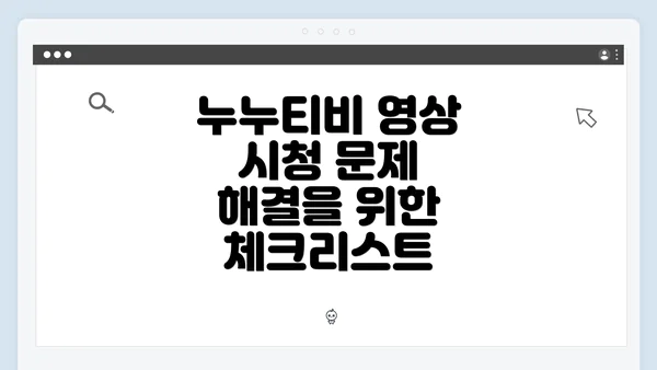 누누티비 영상 시청 문제 해결을 위한 체크리스트