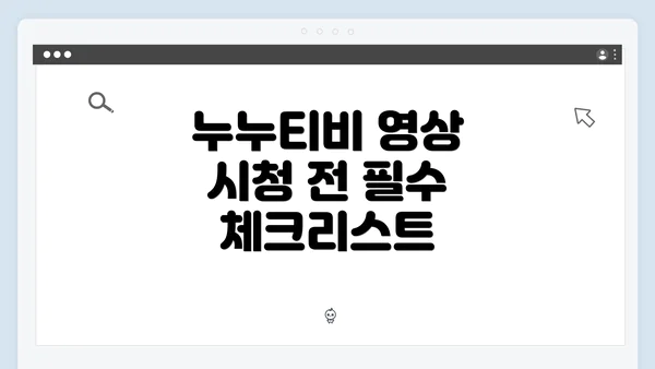누누티비 영상 시청 전 필수 체크리스트