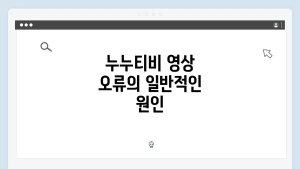 누누티비 영상 오류의 일반적인 원인