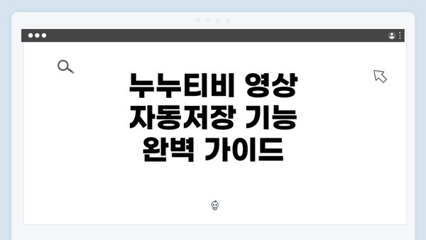 누누티비 영상 자동저장 기능 완벽 가이드