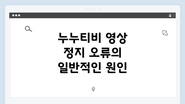 누누티비 영상 정지 오류의 일반적인 원인