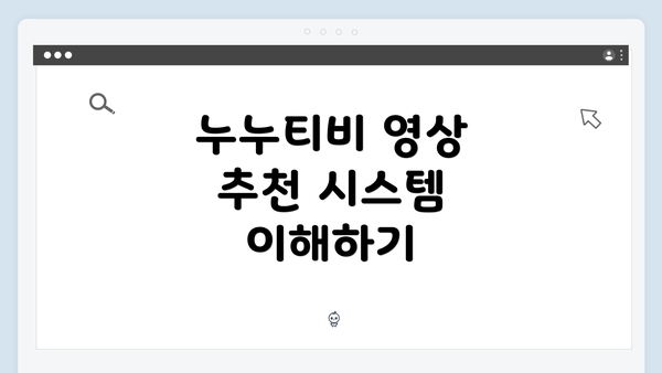 누누티비 영상 추천 시스템 이해하기