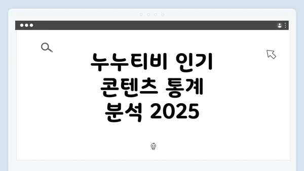 누누티비 인기 콘텐츠 통계 분석 2025