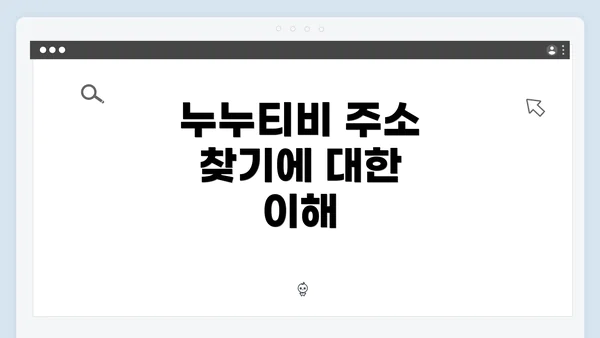 누누티비 주소 찾기에 대한 이해