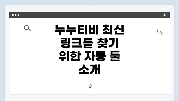 누누티비 최신 링크를 찾기 위한 자동 툴 소개