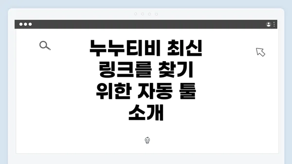 누누티비 최신 링크를 찾기 위한 자동 툴 소개