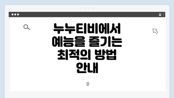 누누티비에서 예능을 즐기는 최적의 방법 안내