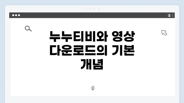 누누티비와 영상 다운로드의 기본 개념