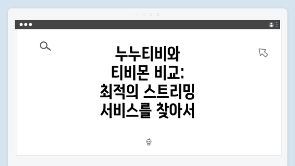 누누티비와 티비몬 비교: 최적의 스트리밍 서비스를 찾아서