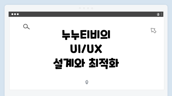 누누티비의 UI/UX 설계와 최적화