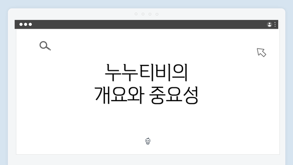 누누티비의 개요와 중요성