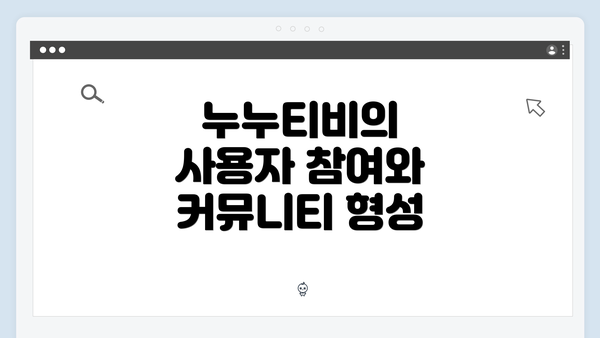 누누티비의 사용자 참여와 커뮤니티 형성
