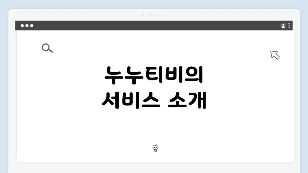 누누티비의 서비스 소개