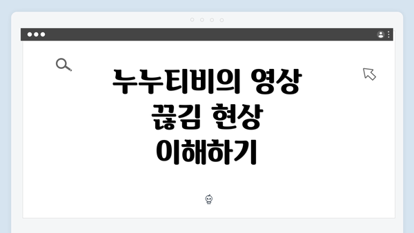 누누티비의 영상 끊김 현상 이해하기