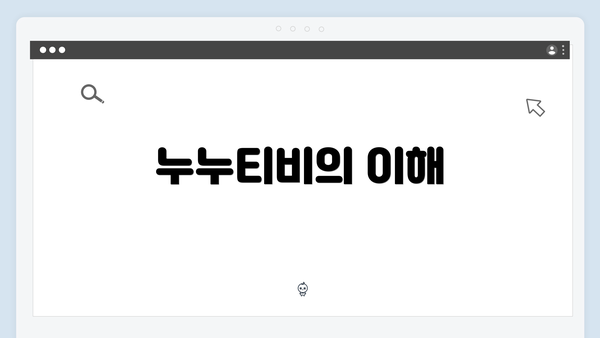 누누티비의 이해
