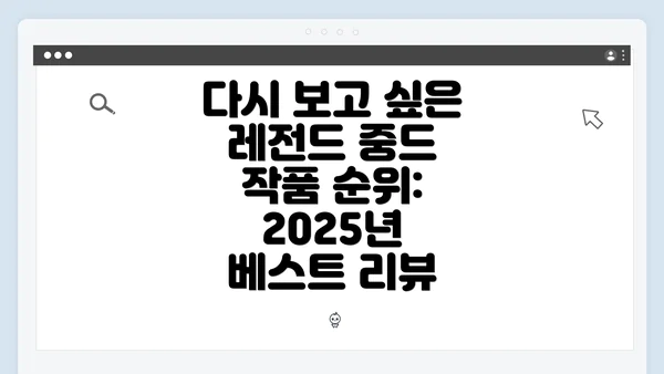다시 보고 싶은 레전드 중드 작품 순위: 2025년 베스트 리뷰
