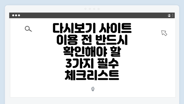 다시보기 사이트 이용 전 반드시 확인해야 할 3가지 필수 체크리스트