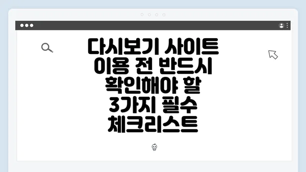 다시보기 사이트 이용 전 반드시 확인해야 할 3가지 필수 체크리스트