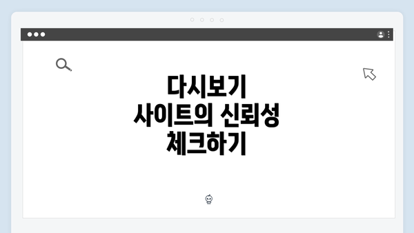 다시보기 사이트의 신뢰성 체크하기
